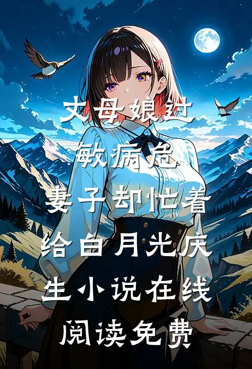 丈母娘过敏病危，妻子却忙着给白月光庆生小说在线阅读免费