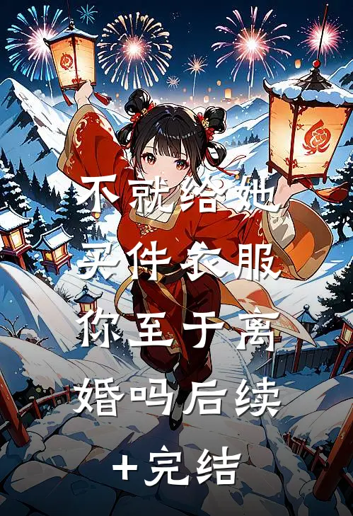 不就给她买件衣服，你至于离婚吗后续+完结