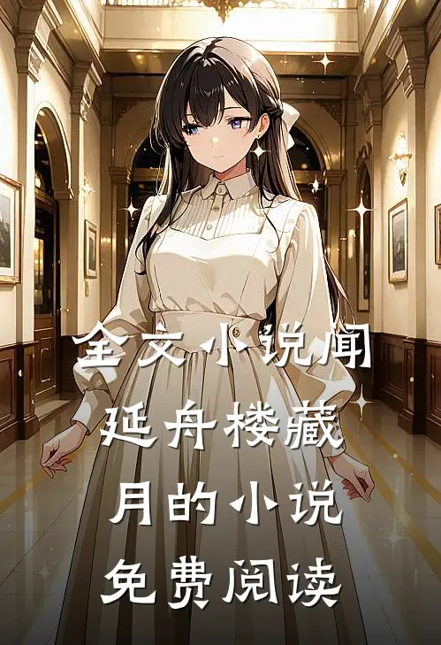 全文小说闻延舟楼藏月的小说免费阅读