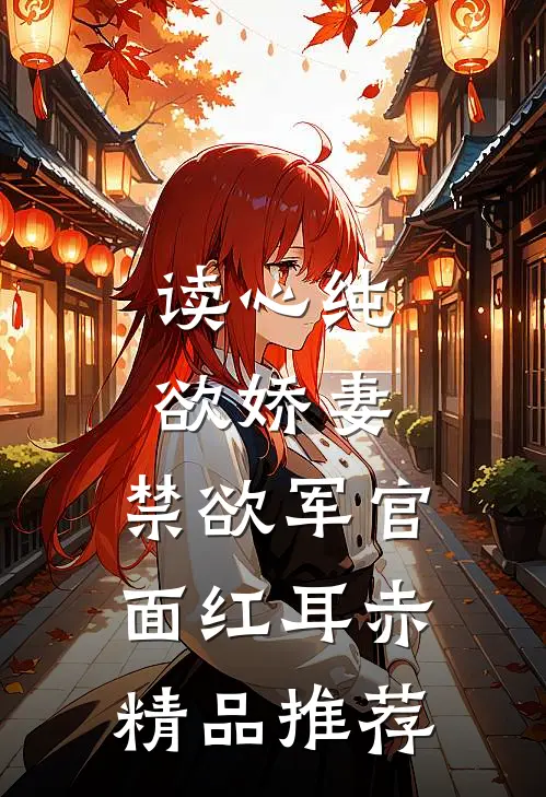 读心纯欲娇妻,禁欲军官面红耳赤精品推荐