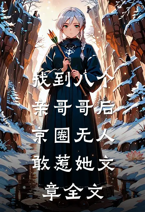 找到八个亲哥哥后，京圈无人敢惹她文章全文