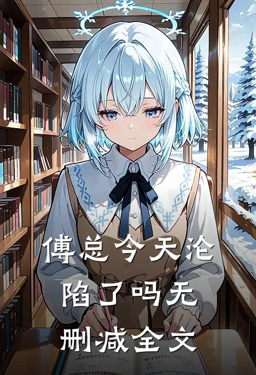 傅总今天沦陷了吗无删减全文