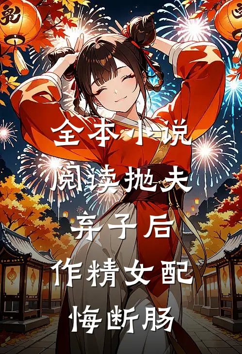 全本小说阅读抛夫弃子后，作精女配悔断肠