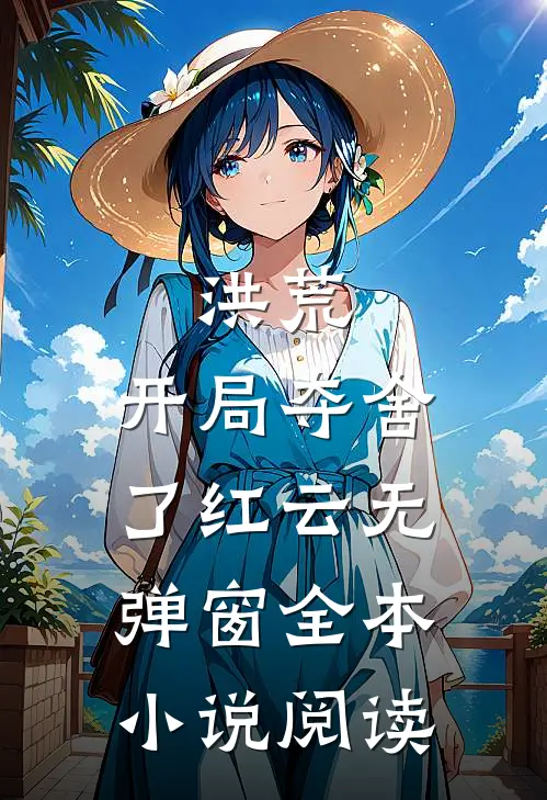 洪荒:开局夺舍了红云无弹窗全本小说阅读