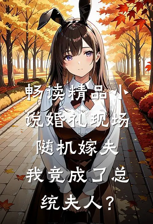 畅读精品小说婚礼现场随机嫁夫，我竟成了总统夫人？