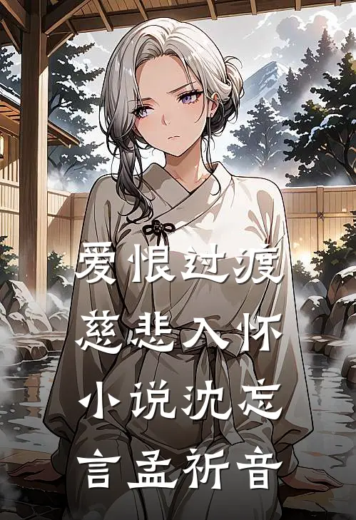爱恨过渡，慈悲入怀小说沈忘言孟祈音