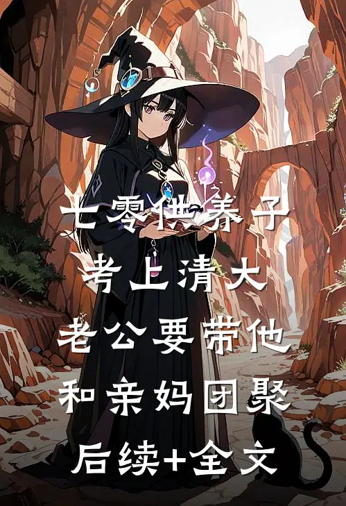 七零供养子考上清大，老公要带他和亲妈团聚后续+全文