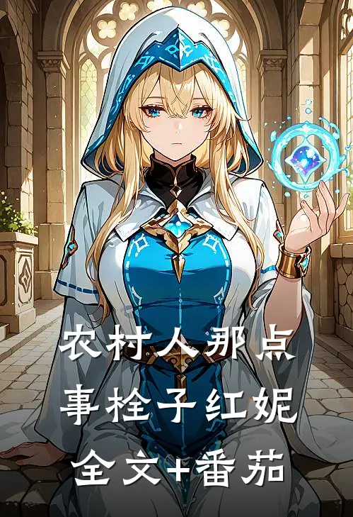 农村人那点事栓子红妮全文+番茄