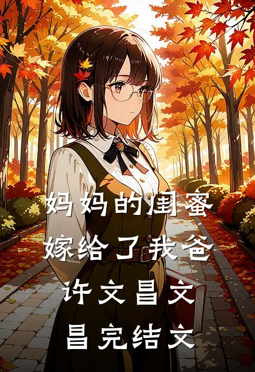 妈妈的闺蜜，嫁给了我爸许文昌文昌完结文
