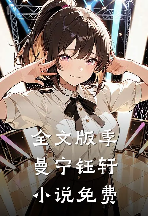 全文版季曼宁钰轩小说免费