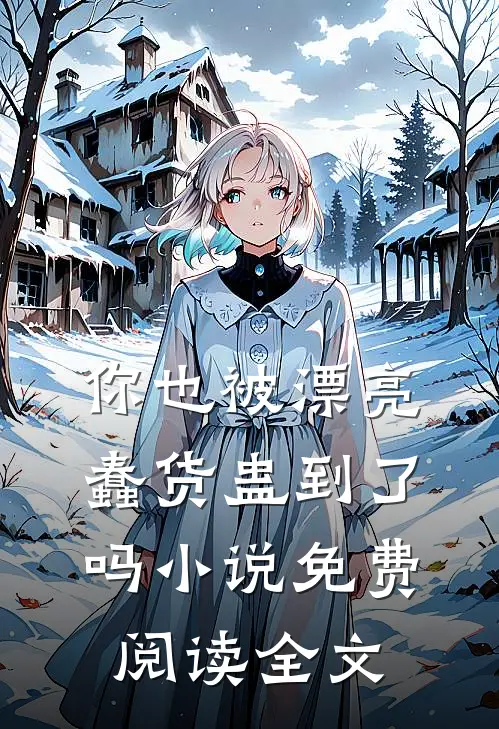 你也被漂亮蠢货蛊到了吗小说免费阅读全文