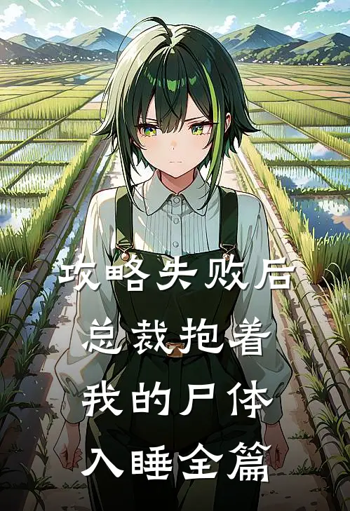攻略失败后，总裁抱着我的尸体入睡全篇
