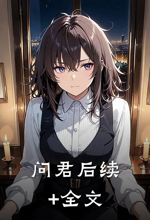 问君后续+全文