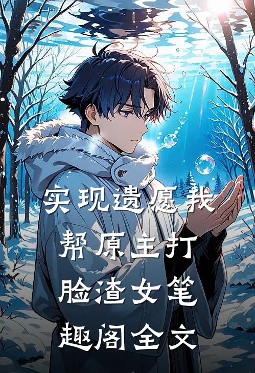 实现遗愿我帮原主打脸渣女笔趣阁全文