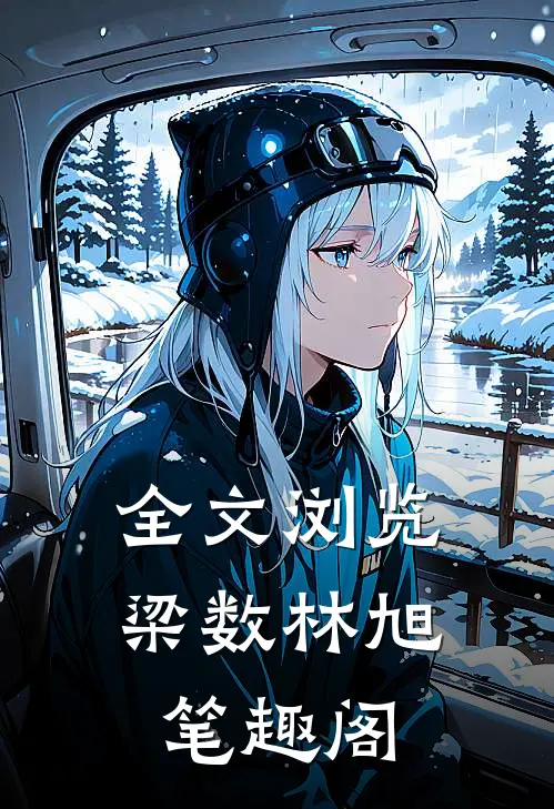 全文浏览梁数林旭笔趣阁