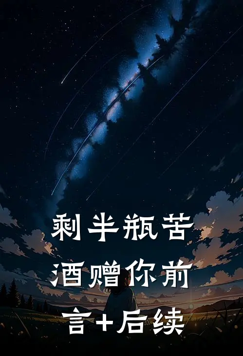 剩半瓶苦酒赠你前言+后续