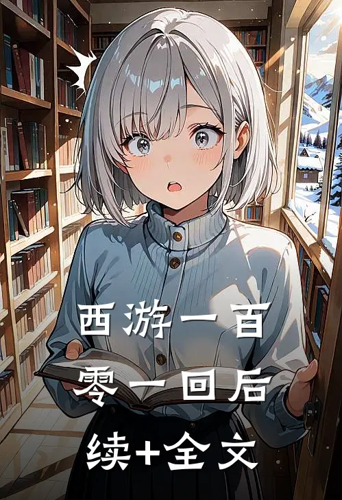《西游》一百零一回后续+全文