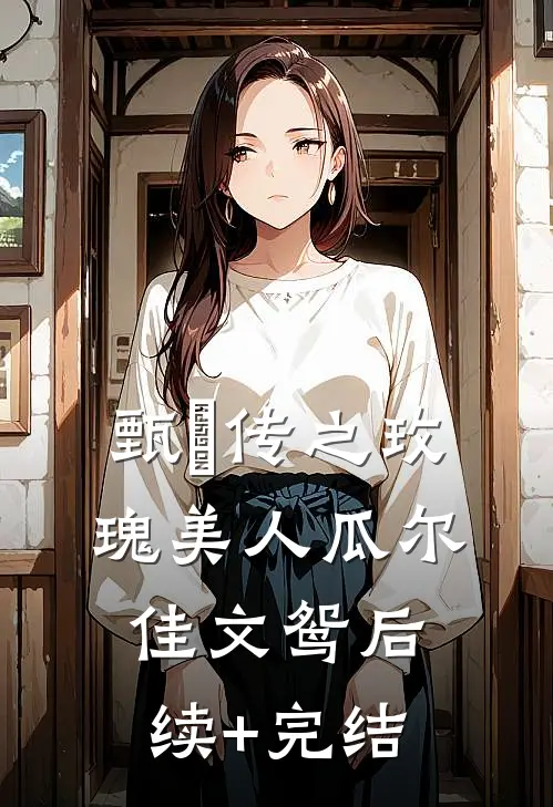 甄嬛传之玫瑰美人瓜尔佳文鸳后续+完结