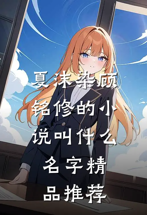 夏沫染顾铭修的小说叫什么名字精品推荐