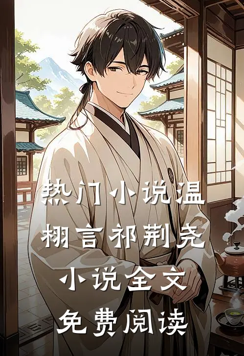 热门小说温栩言祁荆尧小说全文免费阅读