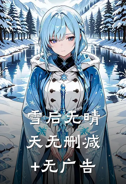 雪后无晴天无删减+无广告