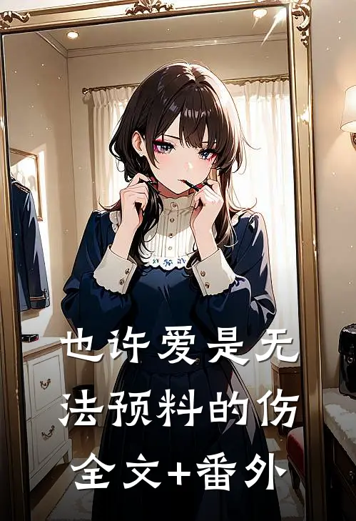 也许爱是无法预料的伤全文+番外