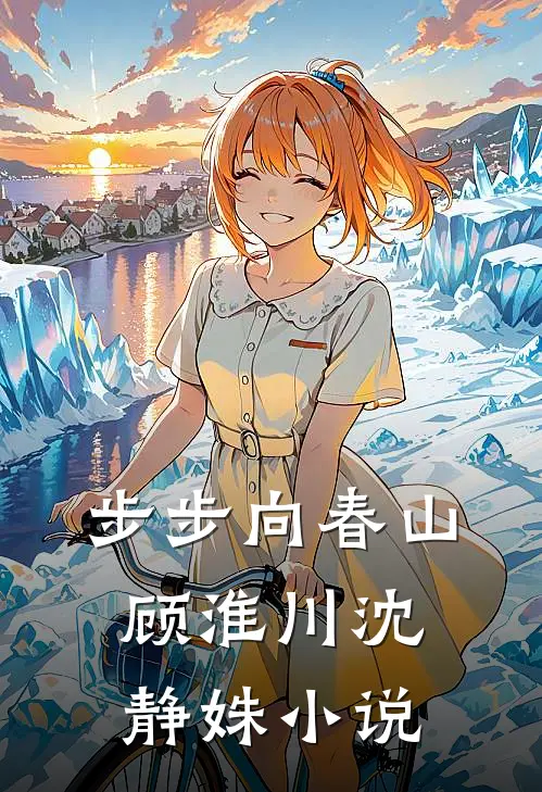 步步向春山顾淮川沈静姝小说