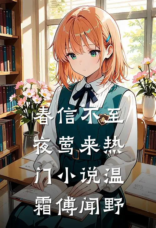 春信不至夜莺来热门小说温霜傅闻野