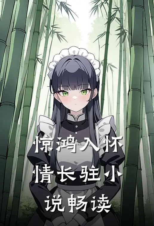 惊鸿入怀情长驻小说畅读