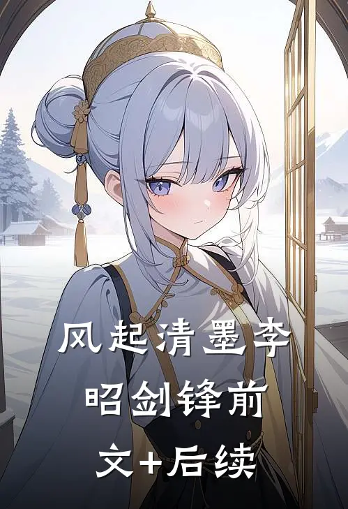 风起清墨李昭剑锋前文+后续