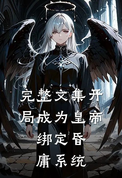 完整文集开局成为皇帝，绑定昏庸系统