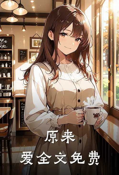 原来，爱全文免费