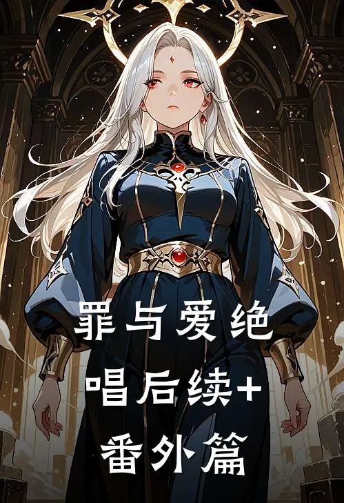 罪与爱绝唱后续+番外篇