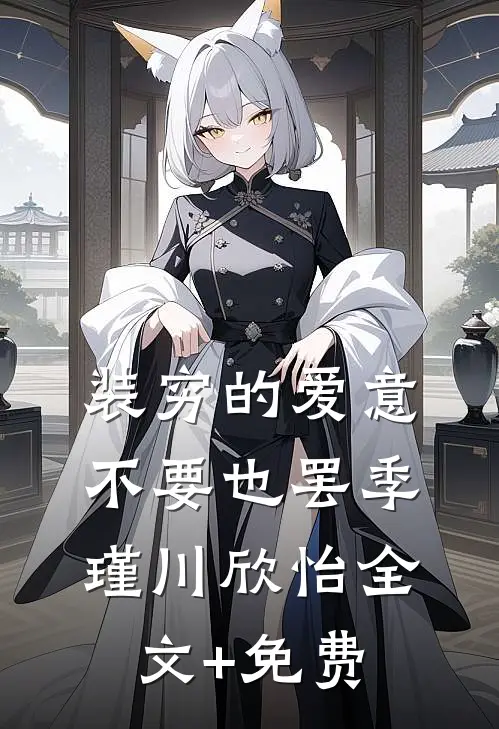 装穷的爱意，不要也罢季瑾川欣怡全文+免费