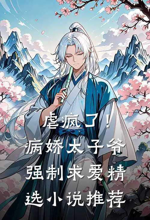 虐疯了！病娇太子爷强制求爱精选小说推荐