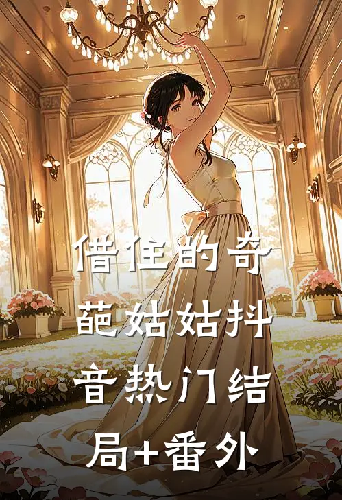 借住的奇葩姑姑抖音热门结局+番外