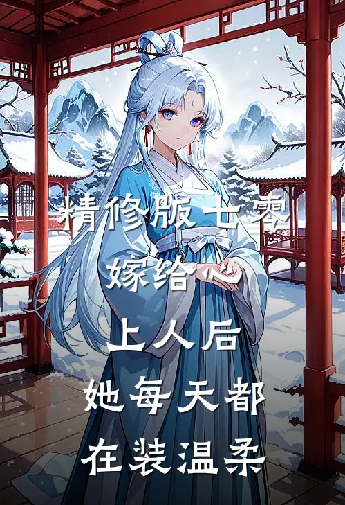 精修版七零：嫁给心上人后，她每天都在装温柔