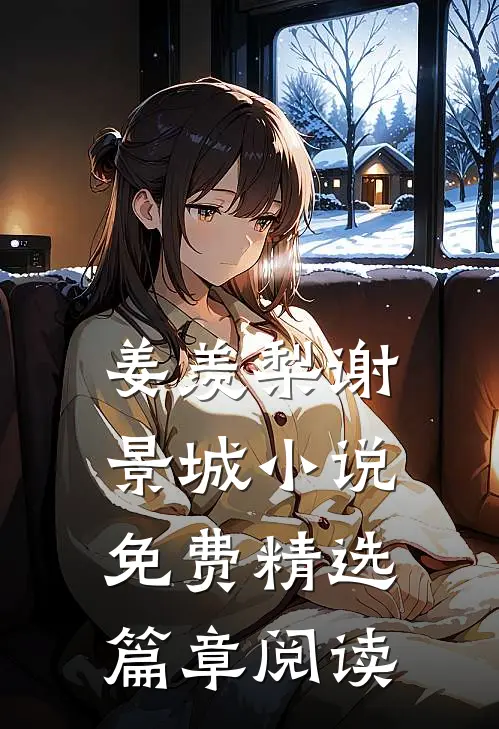 姜羡梨谢景城小说免费精选篇章阅读