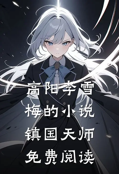 高阳李雪梅的小说镇国天师免费阅读