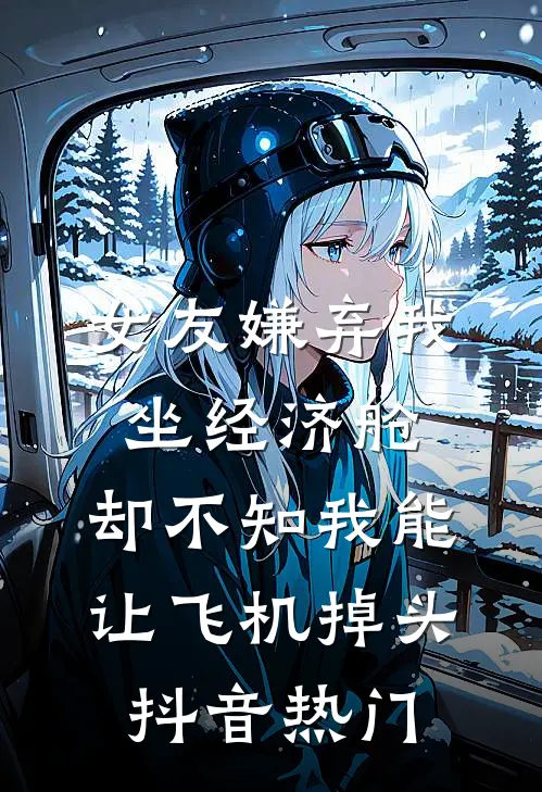 女友嫌弃我坐经济舱，却不知我能让飞机掉头抖音热门