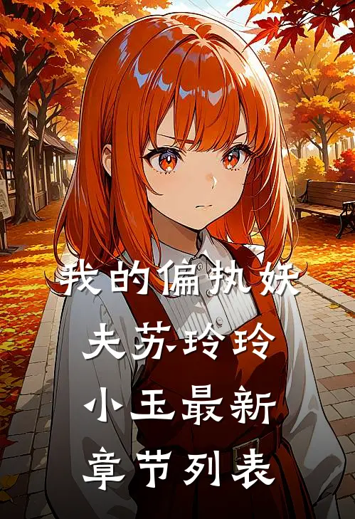 我的偏执妖夫苏玲玲小玉最新章节列表
