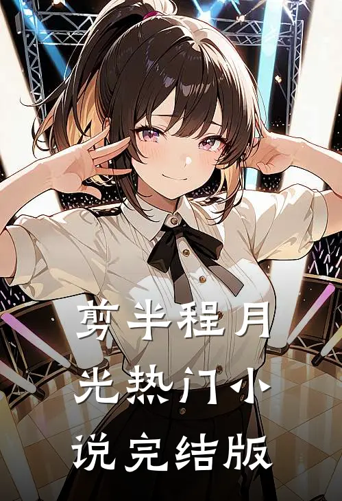 剪半程月光热门小说完结版