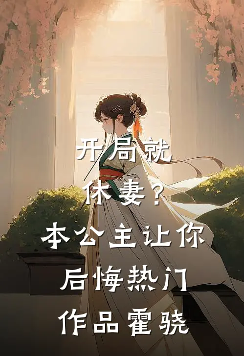 开局就休妻？本公主让你后悔热门作品霍骁