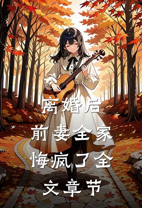 离婚后，前妻全家悔疯了全文章节