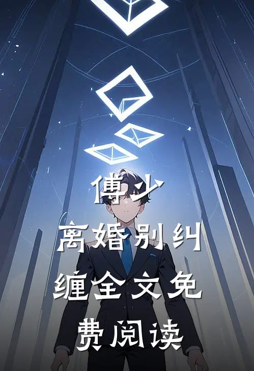 傅少，离婚别纠缠全文免费阅读