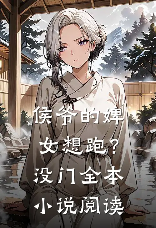 侯爷的婢女想跑？没门全本小说阅读