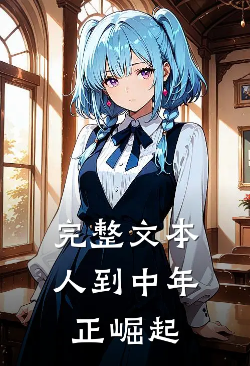 完整文本人到中年正崛起