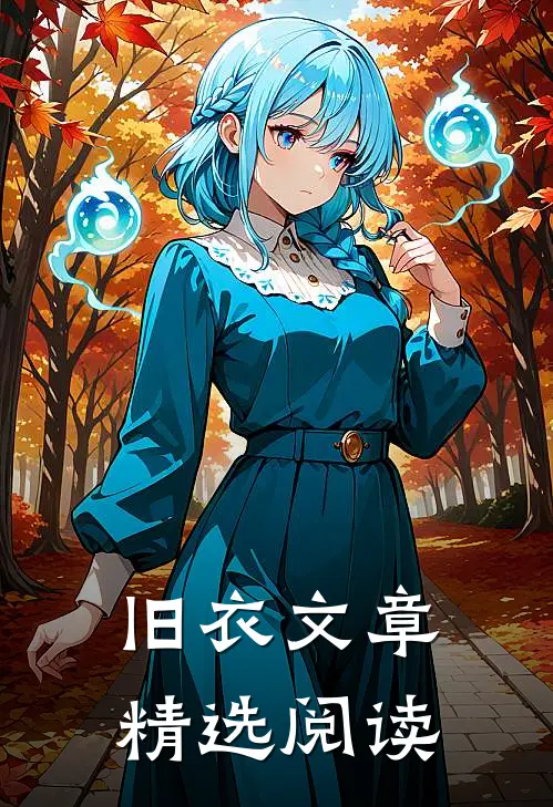 旧衣文章精选阅读