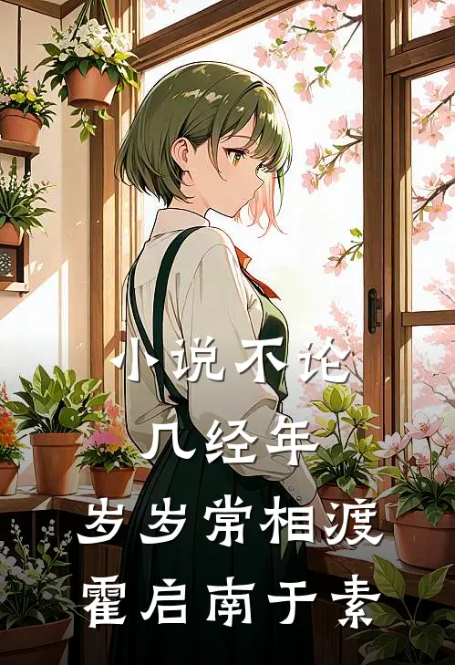 小说不论几经年，岁岁常相渡(霍启南于素)