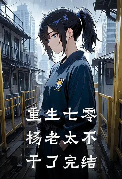 重生七零，杨老太不干了完结